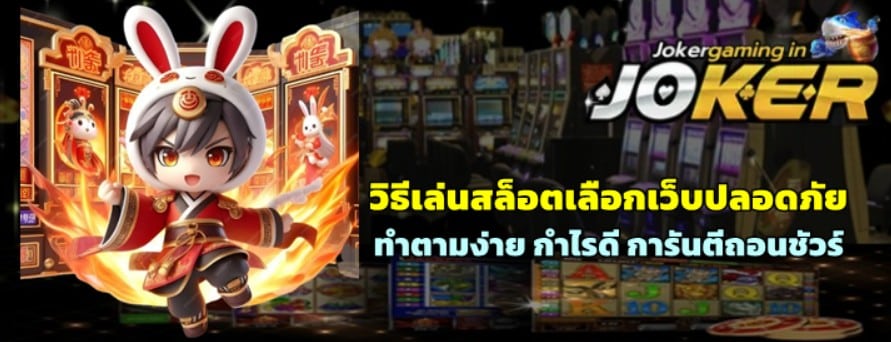 วิธีเล่นjoker-gaming-เลือกเว็บปลอดภัยไม่เสี่ยงโดนโกง