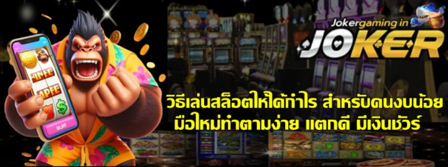 วิธีเล่นjoker-gaming-ให้ได้กำไร สำหรับคนงบน้อย