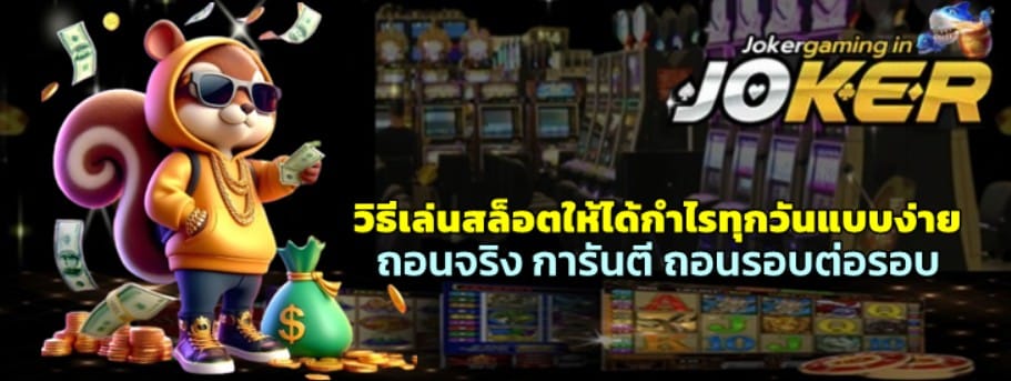 วิธีเล่นjoker-gaming-ให้ได้กำไรทุกวันแบบง่าย