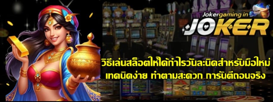 วิธีเล่นjoker-gaming-ให้ได้กำไรวันละนิดสำหรับมือใหม่