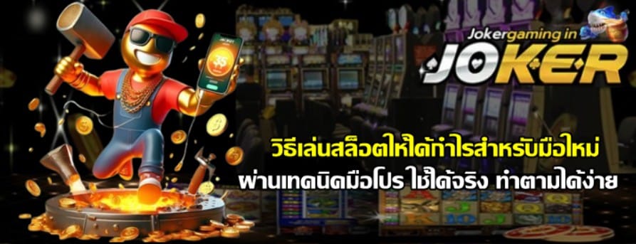 วิธีเล่นjoker-gaming-ให้ได้กำไรสำหรับมือใหม่