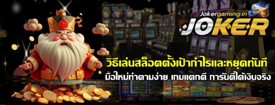 วิธีเล่นสล็อตjoker-gaming-ตั้งเป้ากำไรและหยุดทันที