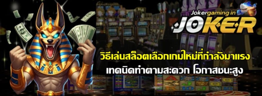 วิธีเล่นสล็อตjoker-gaming-เลือกเกมใหม่ที่กำลังมาแรง