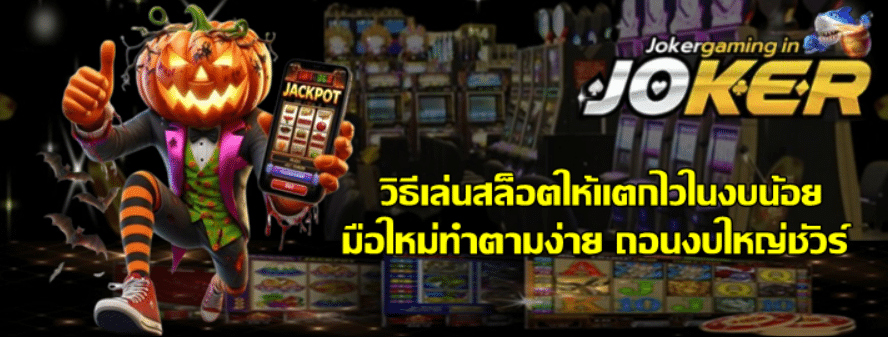 วิธีเล่นสล็อตjoker-gaming-ให้แตกไวในงบน้อย