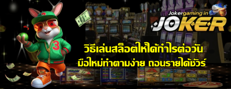 วิธีเล่นสล็อตjoker-gaming-ให้ได้กำไรต่อวัน