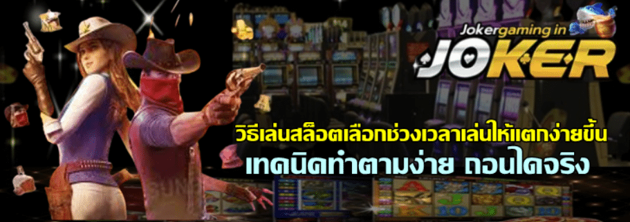 วิธีเล่นสล็อตjoker-gamingเลือกช่วงเวลาเล่นให้แตกง่ายขึ้น