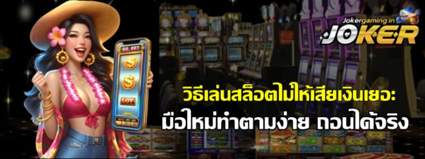 วิธีเล่นสล็อตjoker-gamingไม่ให้เสียเงินเยอะ