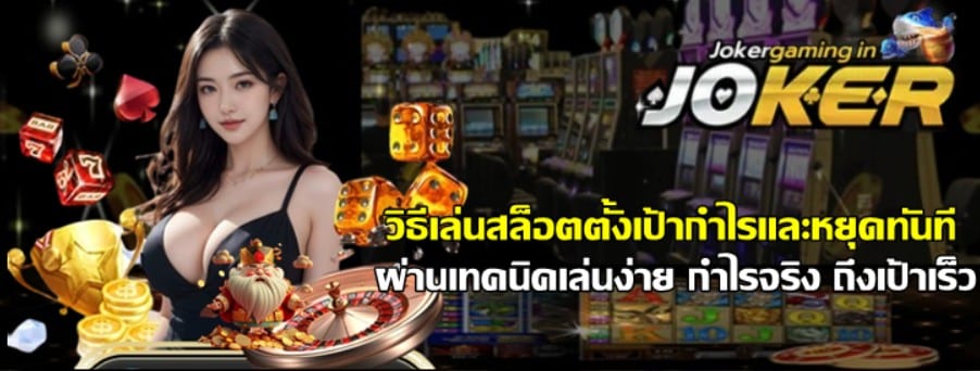 วิธีเล่นสล็อตตั้งเป้ากำไรและหยุดทันที