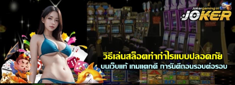 วิธีเล่นสล็อตทำกำไรแบบปลอดภัย