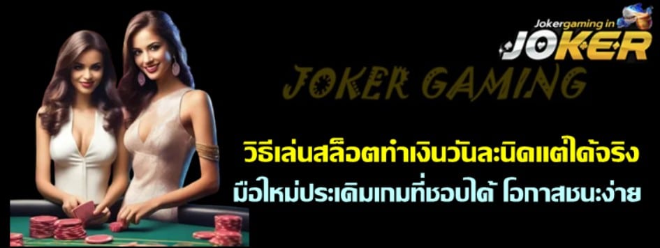 วิธีเล่นสล็อตทำเงินวันละนิดแต่ได้จริง