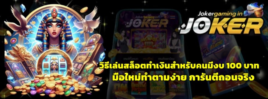 วิธีเล่นสล็อตทำเงินสำหรับคนมีงบ-100-บาท