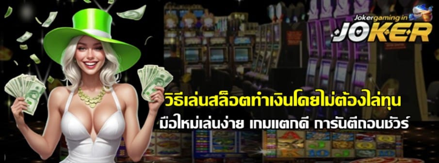 วิธีเล่นสล็อตทำเงินโดยไม่ต้องไล่ทุน