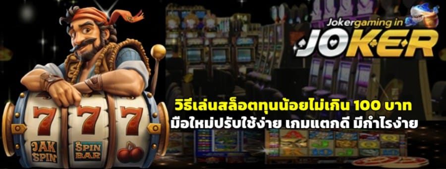 วิธีเล่นสล็อตทุนน้อย-joker-gaming