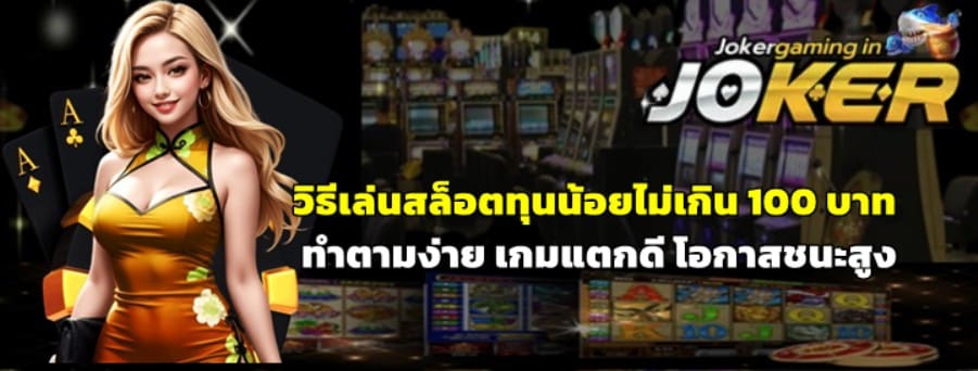 วิธีเล่นสล็อตทุนน้อยไม่เกิน-100-บาทให้ถอนจริง