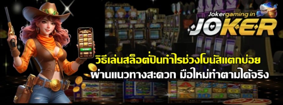 วิธีเล่นสล็อตปั่นกำไรช่วงโบนัสแตกบ่อย