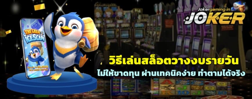 วิธีเล่นสล็อตวางงบรายวันไม่ให้ขาดทุน