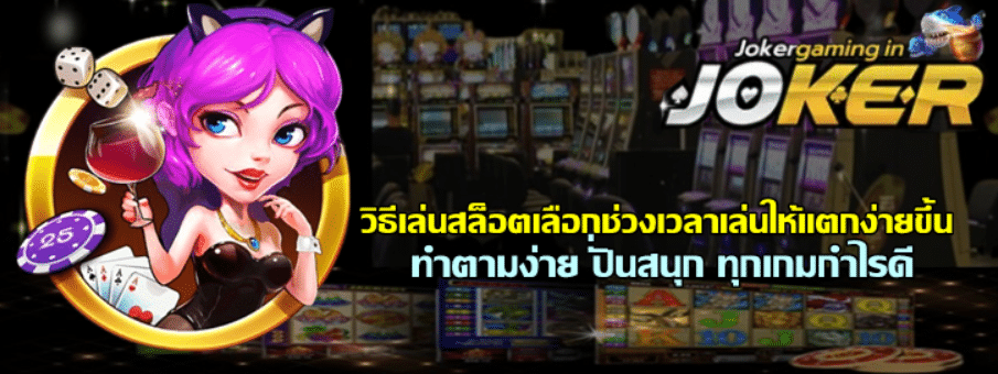 วิธีเล่นสล็อตเลือกช่วงเวลาเล่นให้แตกง่ายขึ้น