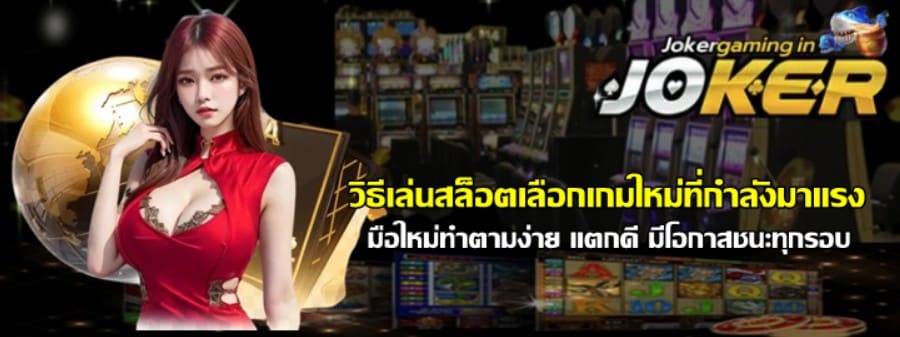 วิธีเล่นสล็อตเลือกเกมใหม่ที่กำลังมาแรง