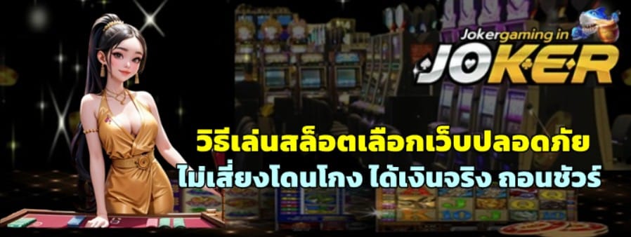 วิธีเล่นสล็อตเลือกเว็บปลอดภัยไม่เสี่ยงโดนโกง