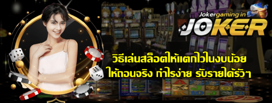 วิธีเล่นสล็อตให้แตกไวในงบน้อย