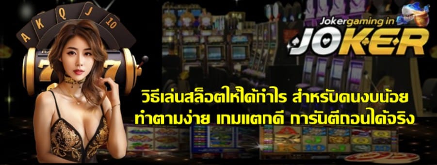 วิธีเล่นสล็อตให้ได้กำไร สำหรับคนงบน้อย