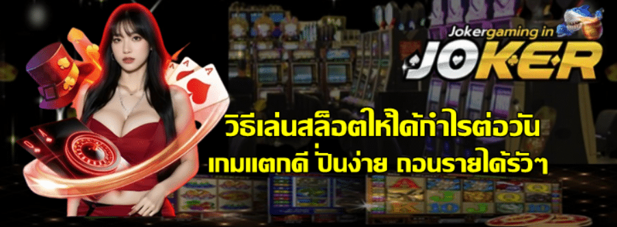 วิธีเล่นสล็อตให้ได้กำไรต่อวัน