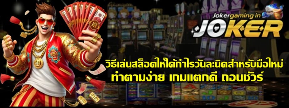 วิธีเล่นสล็อตให้ได้กำไรวันละนิดสำหรับมือใหม่