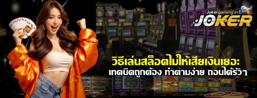 วิธีเล่นสล็อตไม่ให้เสียเงินเยอะ