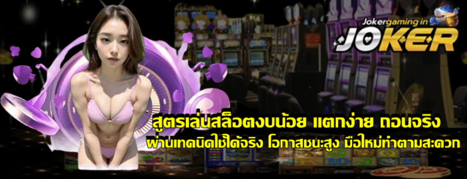 สูตรเล่นสล็อตงบน้อย-แตกง่าย-ถอนจริง