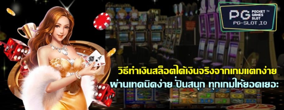 วิธีทำเงินสล็อตได้เงินจริงจากเกมแตกง่าย