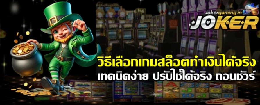วิธีเลือกเกมjoker-gaming-สล็อตทำเงินได้จริง