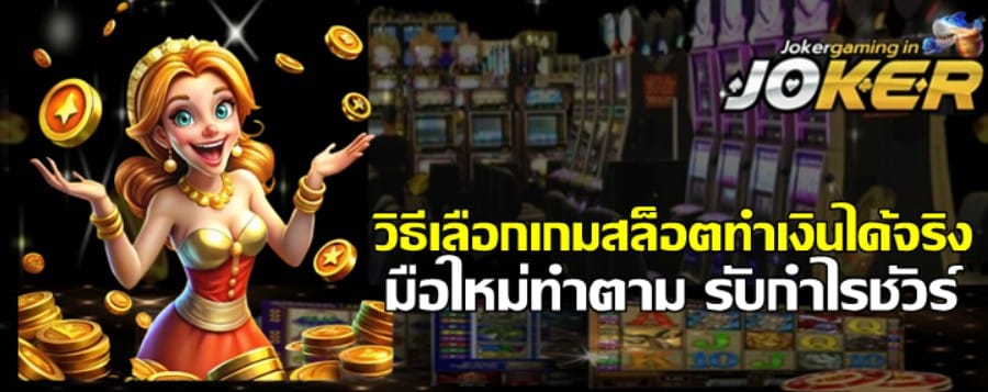 วิธีเลือกเกมสล็อตทำเงินได้จริง