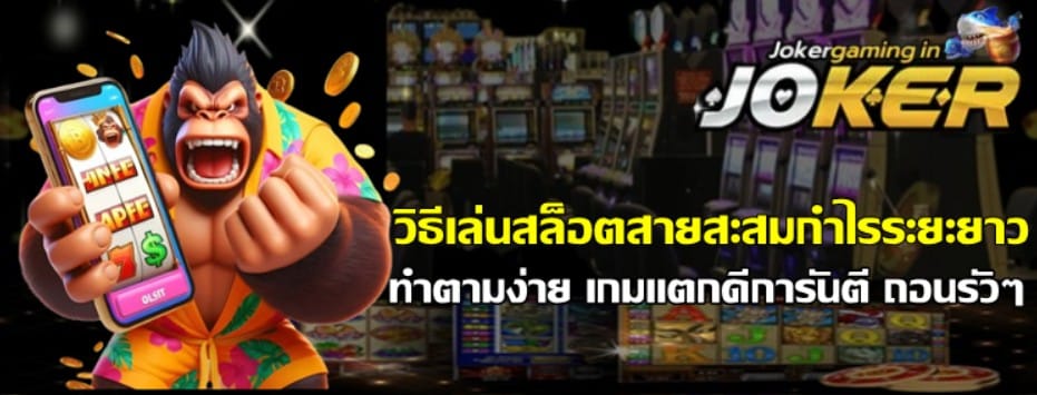 วิธีเล่นjoker-gaming-สล็อต่อสายสะสมกำไรระยะยาว