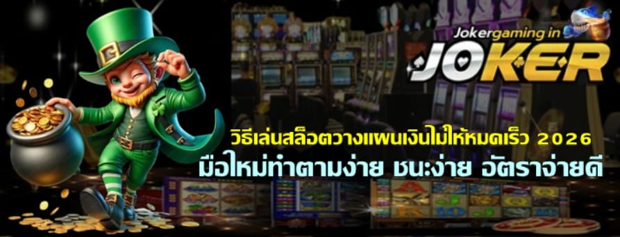 วิธีเล่นสล็อตjoker-gaming-วางแผนเงินไม่ให้หมดเร็ว-2026