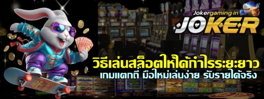 วิธีเล่นสล็อตjoker-gaming-ให้ได้กำไรระยะยาว
