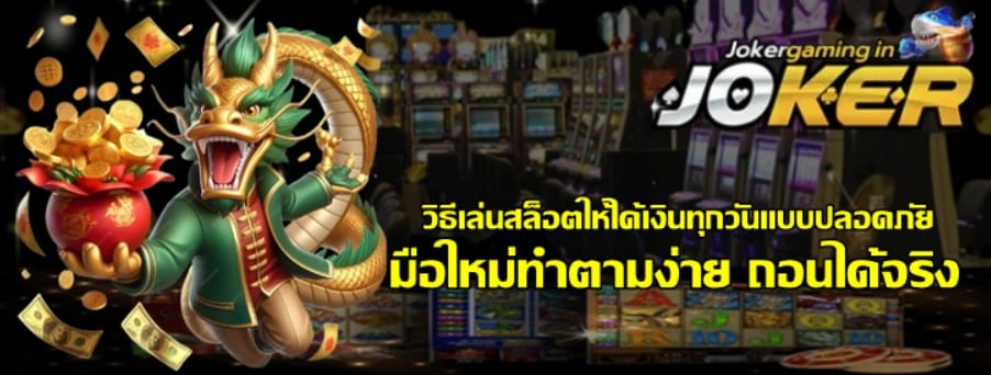 วิธีเล่นสล็อตjoker-gaming-ให้ได้เงินทุกวันแบบปลอดภัย