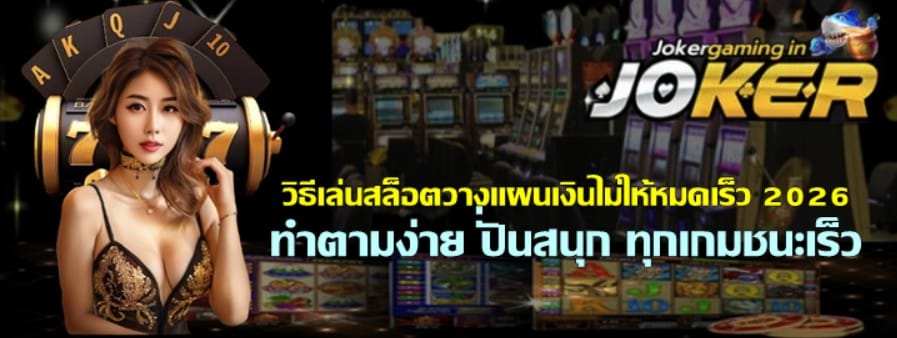 วิธีเล่นสล็อตวางแผนเงินไม่ให้หมดเร็ว-2026