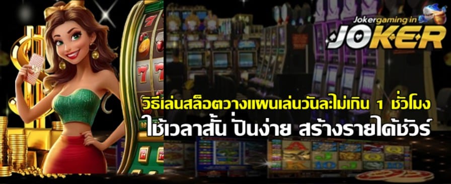 วิธีเล่นสล็อตวางแผนเล่นวันละไม่เกิน-1-ชั่วโมง