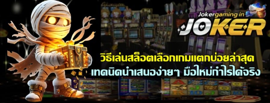 วิธีเล่นสล็อตเลือกเกมjoker-gaming-แตกบ่อยล่าสุด