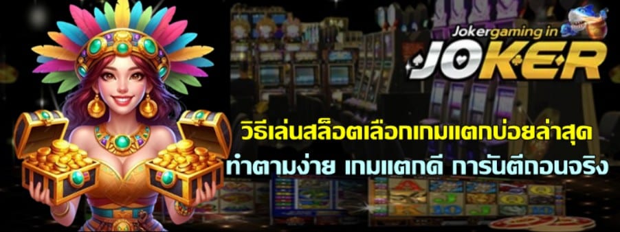 วิธีเล่นสล็อตเลือกเกมแตกบ่อยล่าสุด