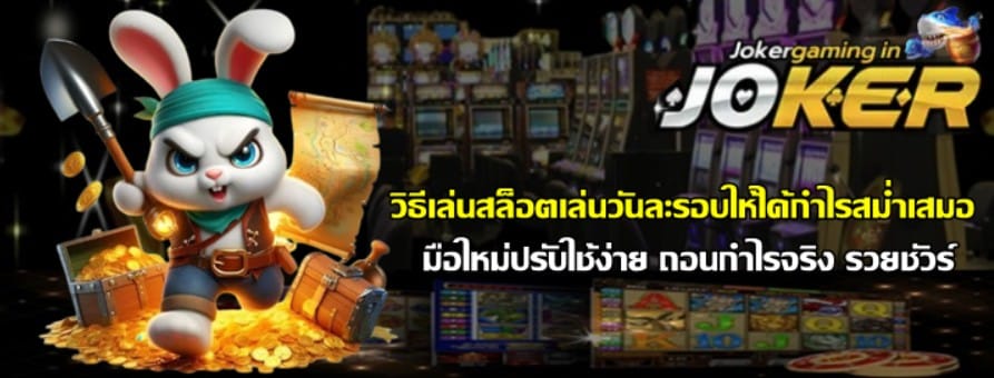 วิธีเล่นสล็อตเล่นjoker-gaming-วันละรอบให้ได้กำไรสม่ำเสมอ