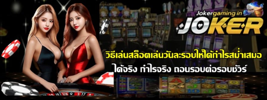 วิธีเล่นสล็อตเล่นวันละรอบให้ได้กำไรสม่ำเสมอ