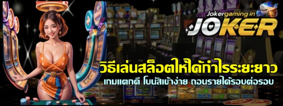 วิธีเล่นสล็อตให้ได้กำไรระยะยาว